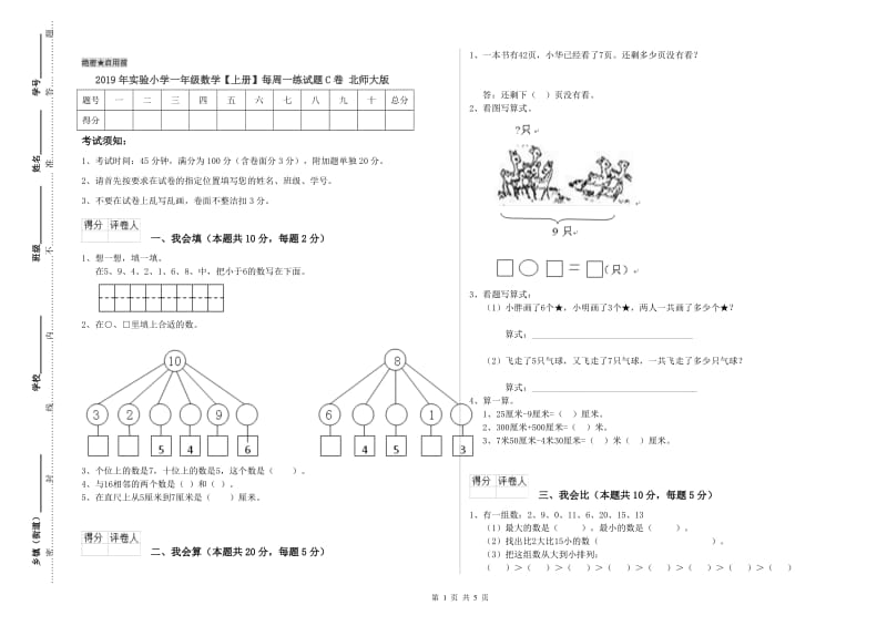 2019年实验小学一年级数学【上册】每周一练试题C卷 北师大版.doc_第1页