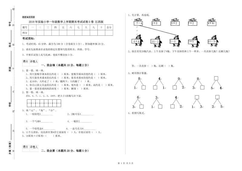 2019年实验小学一年级数学上学期期末考试试卷D卷 江西版.doc_第1页