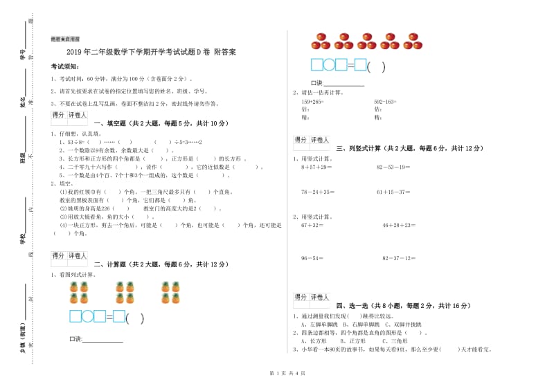 2019年二年级数学下学期开学考试试题D卷 附答案.doc_第1页