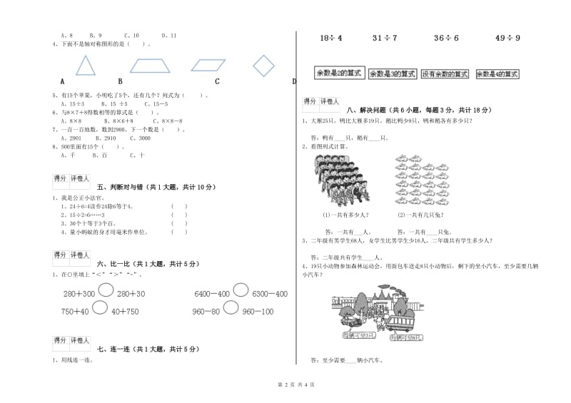 2019年二年级数学下学期开学考试试题D卷 附答案.doc_第2页