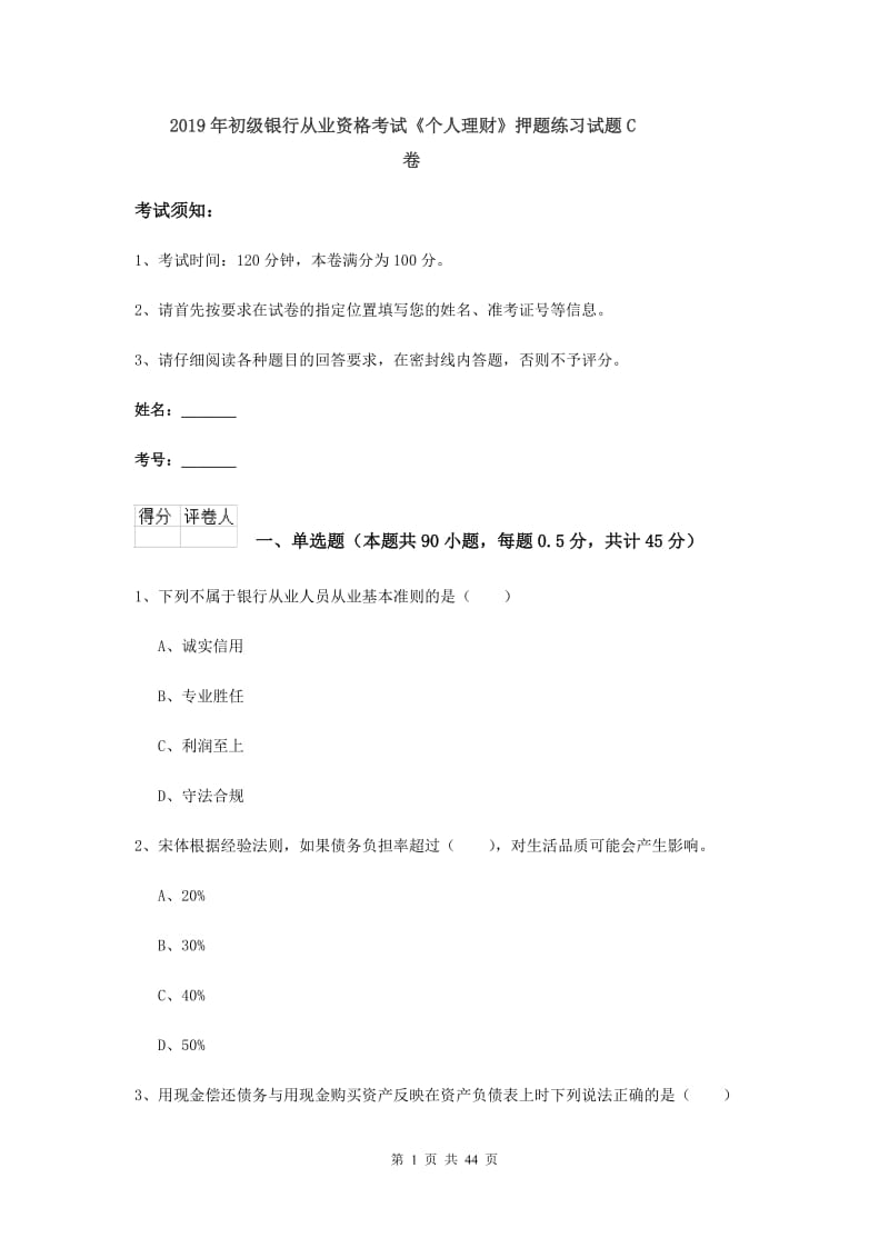 2019年初级银行从业资格考试《个人理财》押题练习试题C卷.doc_第1页