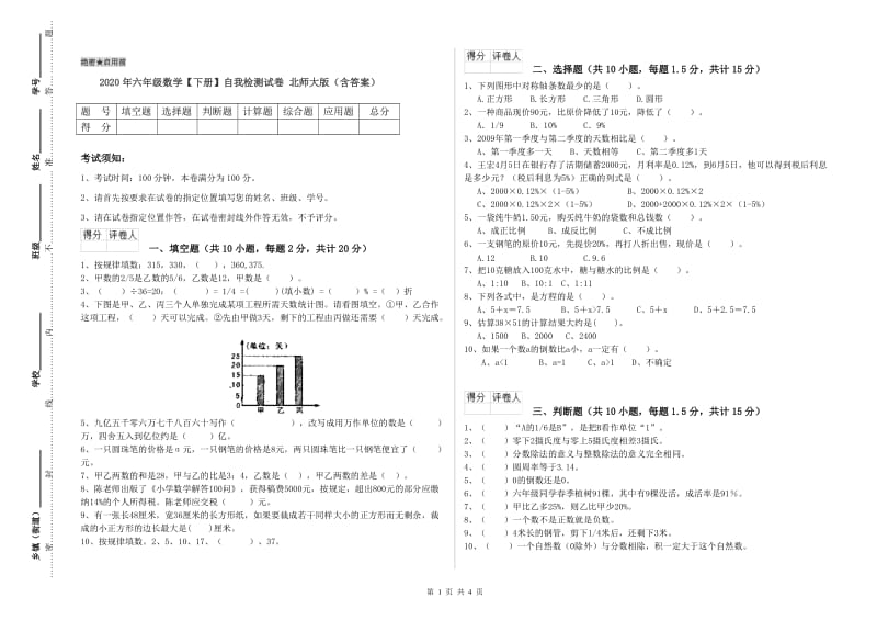 2020年六年级数学【下册】自我检测试卷 北师大版（含答案）.doc_第1页