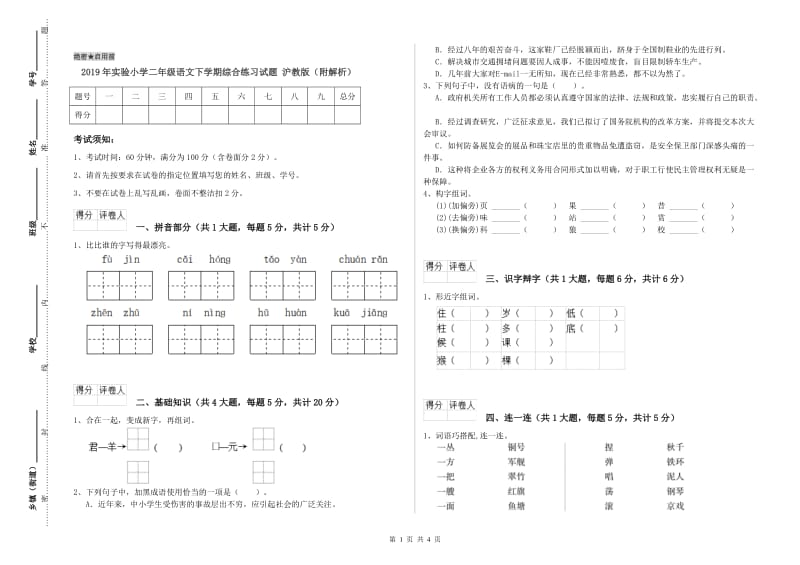 2019年实验小学二年级语文下学期综合练习试题 沪教版（附解析）.doc_第1页