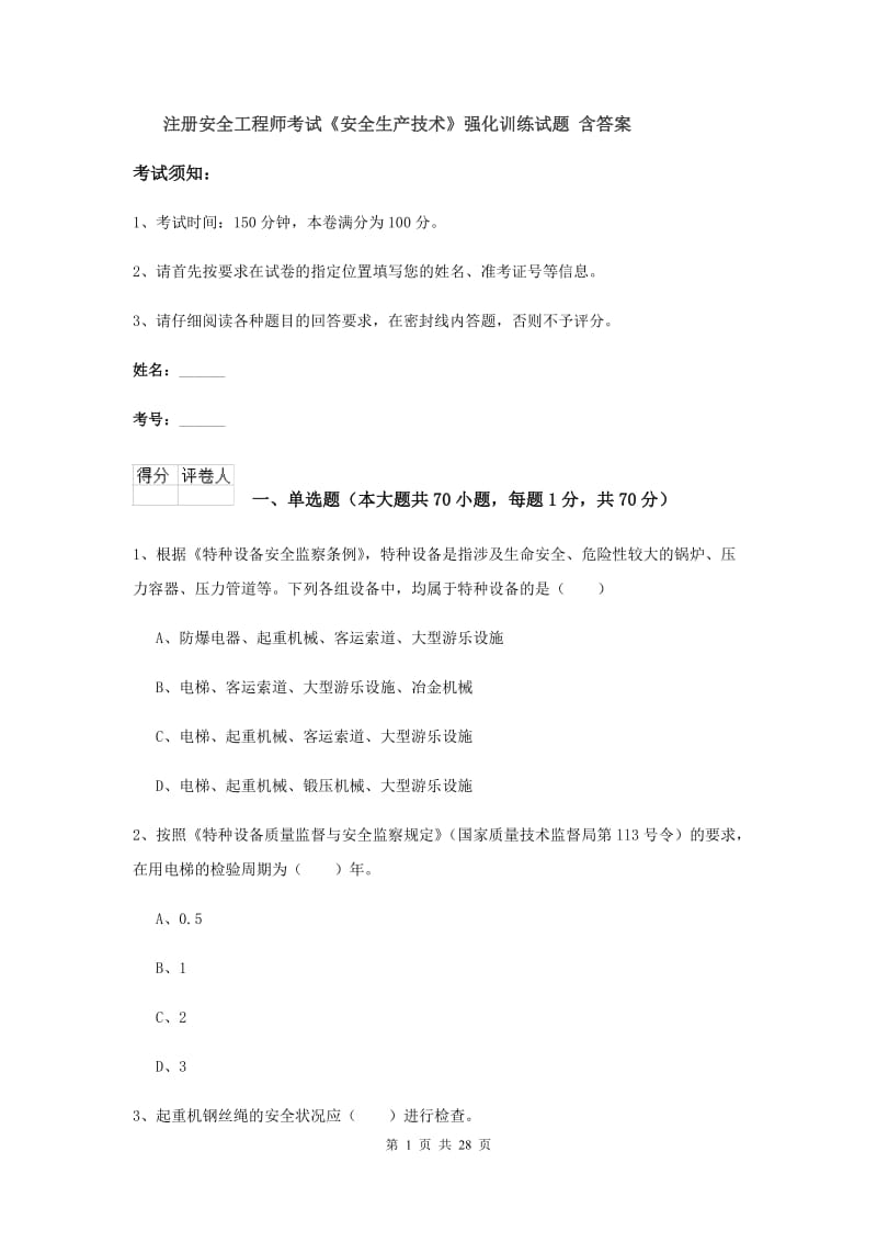 注册安全工程师考试《安全生产技术》强化训练试题 含答案.doc_第1页