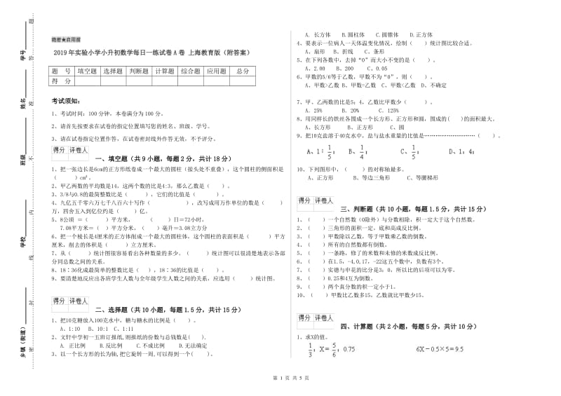 2019年实验小学小升初数学每日一练试卷A卷 上海教育版（附答案）.doc_第1页