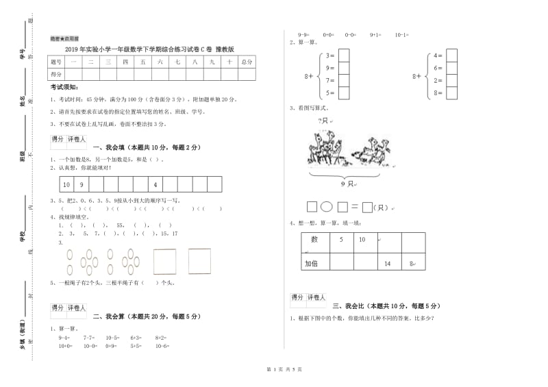 2019年实验小学一年级数学下学期综合练习试卷C卷 豫教版.doc_第1页