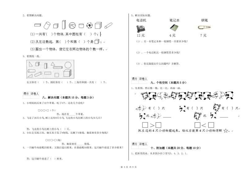 2019年实验小学一年级数学下学期综合练习试卷C卷 豫教版.doc_第3页