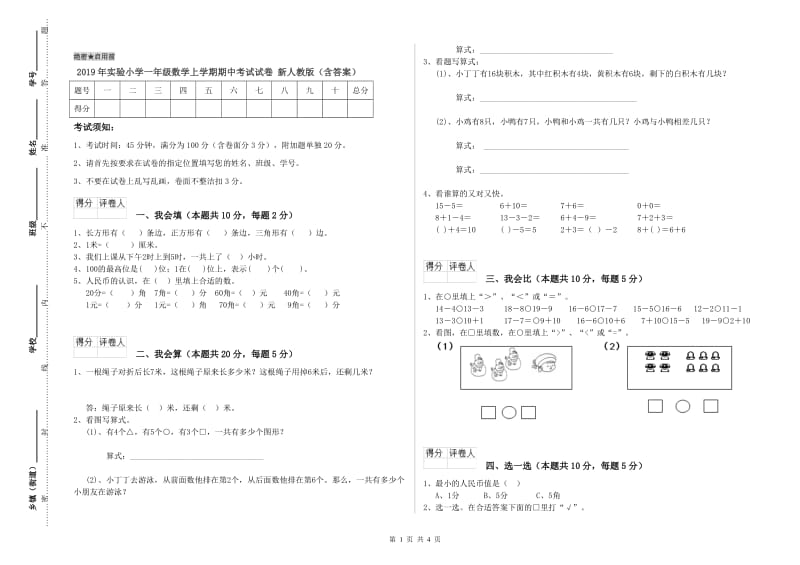 2019年实验小学一年级数学上学期期中考试试卷 新人教版（含答案）.doc_第1页