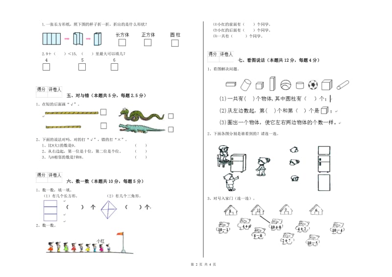 2019年实验小学一年级数学上学期期中考试试卷 新人教版（含答案）.doc_第2页