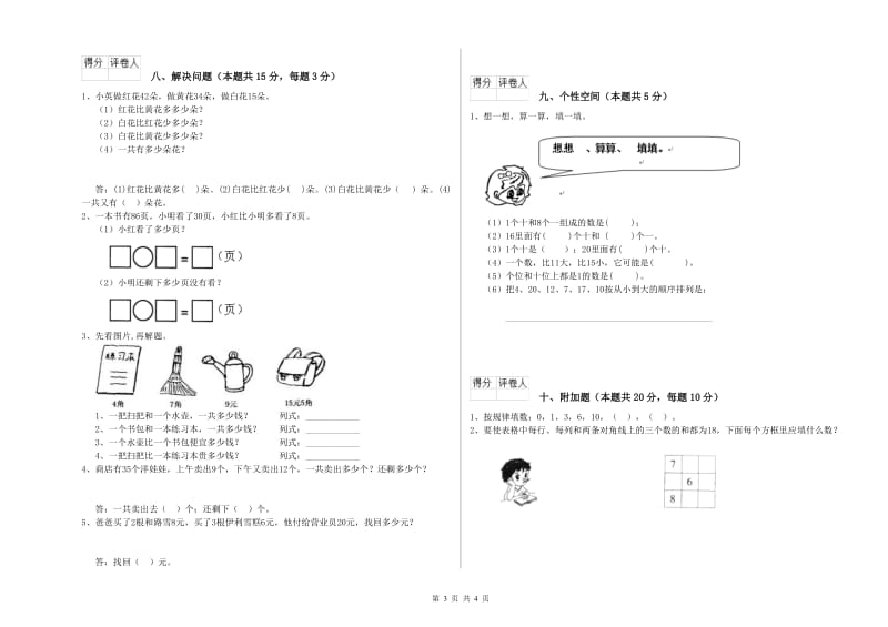 2019年实验小学一年级数学上学期期中考试试卷 新人教版（含答案）.doc_第3页