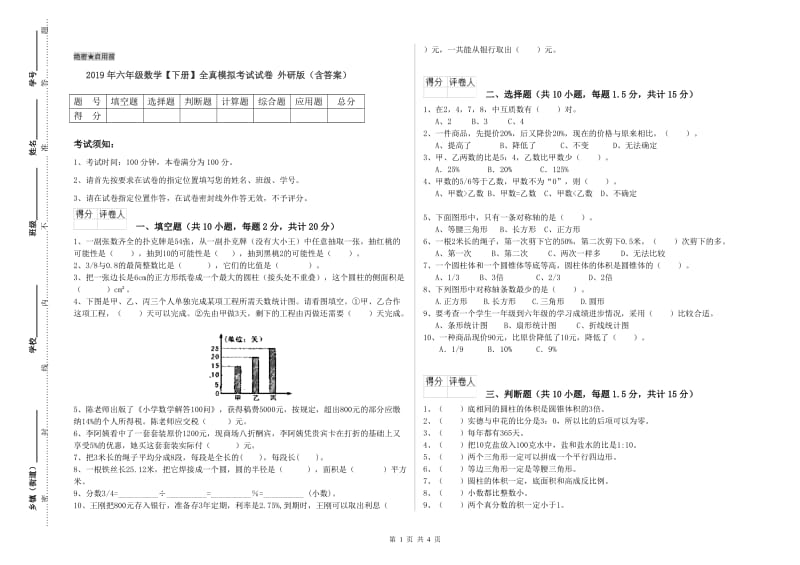 2019年六年级数学【下册】全真模拟考试试卷 外研版（含答案）.doc_第1页