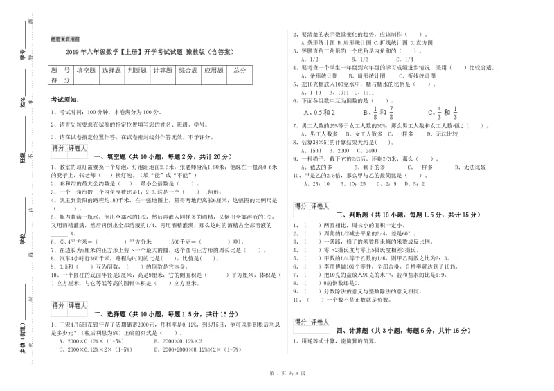 2019年六年级数学【上册】开学考试试题 豫教版（含答案）.doc_第1页