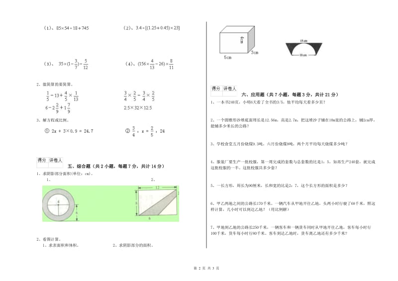 2019年六年级数学【上册】开学考试试题 豫教版（含答案）.doc_第2页