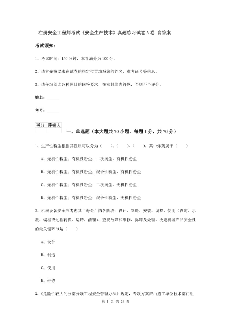 注册安全工程师考试《安全生产技术》真题练习试卷A卷 含答案.doc_第1页