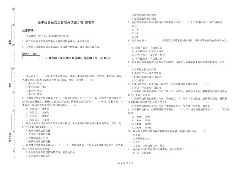 金牛区食品安全管理员试题B卷 附答案.doc_第1页