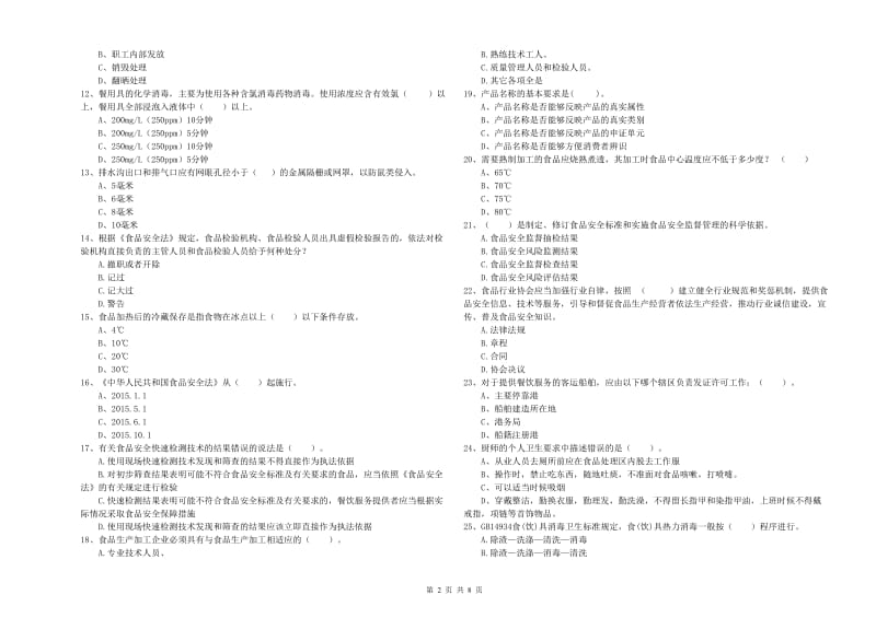 金牛区食品安全管理员试题B卷 附答案.doc_第2页