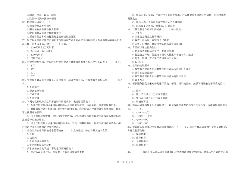 金牛区食品安全管理员试题B卷 附答案.doc_第3页