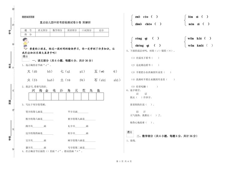 重点幼儿园中班考前检测试卷B卷 附解析.doc_第1页