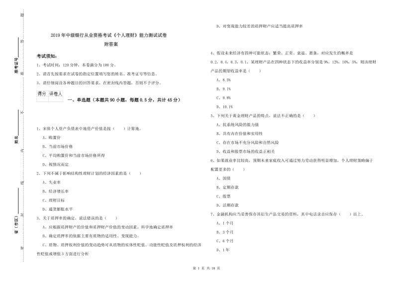 2019年中级银行从业资格考试《个人理财》能力测试试卷 附答案.doc_第1页