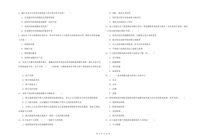 2019年中级银行从业资格考试《个人理财》能力测试试卷 附答案.doc_第2页