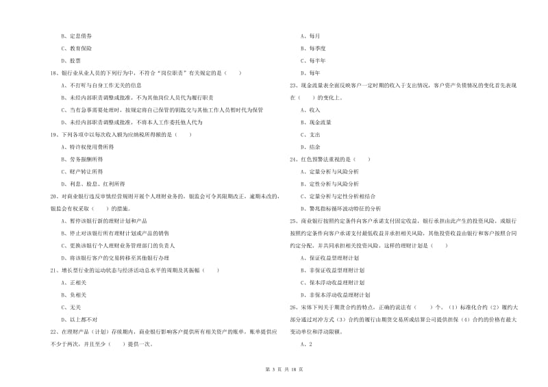 2019年中级银行从业资格考试《个人理财》能力测试试卷 附答案.doc_第3页