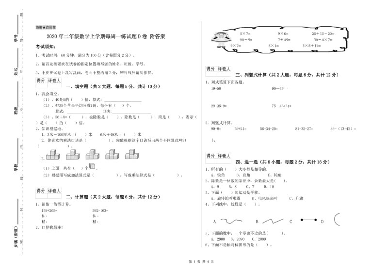 2020年二年级数学上学期每周一练试题D卷 附答案.doc_第1页