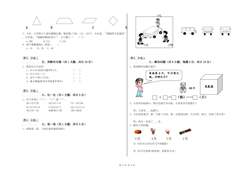 2020年二年级数学上学期每周一练试题D卷 附答案.doc_第2页