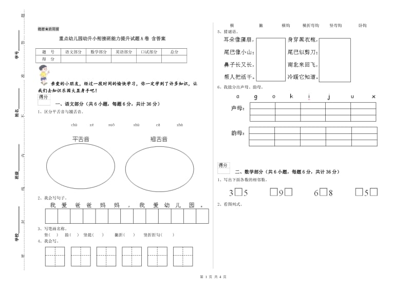 重点幼儿园幼升小衔接班能力提升试题A卷 含答案.doc_第1页