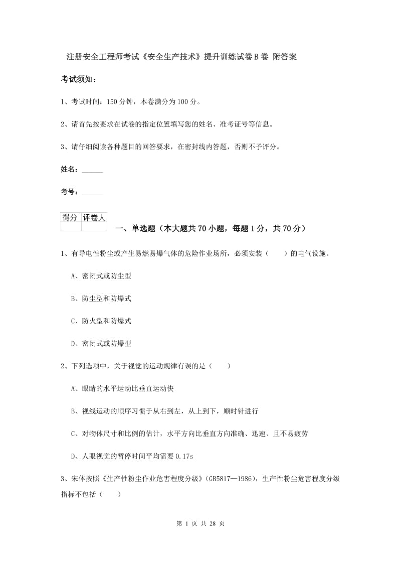 注册安全工程师考试《安全生产技术》提升训练试卷B卷 附答案.doc_第1页