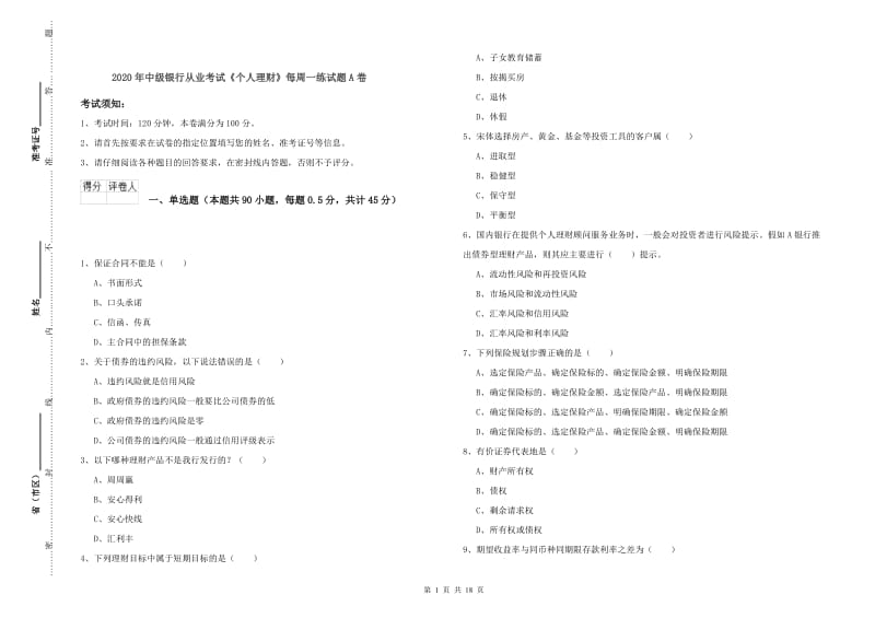 2020年中级银行从业考试《个人理财》每周一练试题A卷.doc_第1页