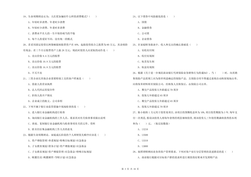 2020年中级银行从业考试《个人理财》每周一练试题A卷.doc_第3页