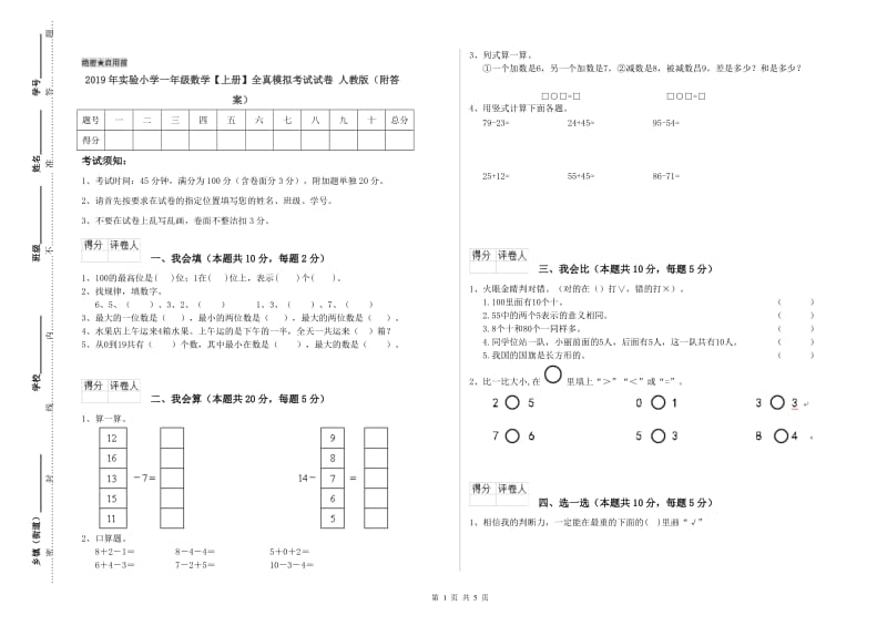 2019年实验小学一年级数学【上册】全真模拟考试试卷 人教版（附答案）.doc_第1页