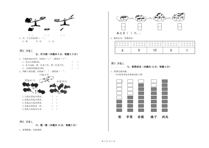 2019年实验小学一年级数学【上册】全真模拟考试试卷 人教版（附答案）.doc_第2页