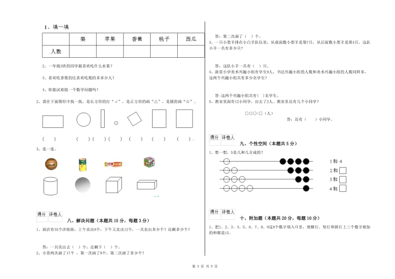 2019年实验小学一年级数学【上册】全真模拟考试试卷 人教版（附答案）.doc_第3页