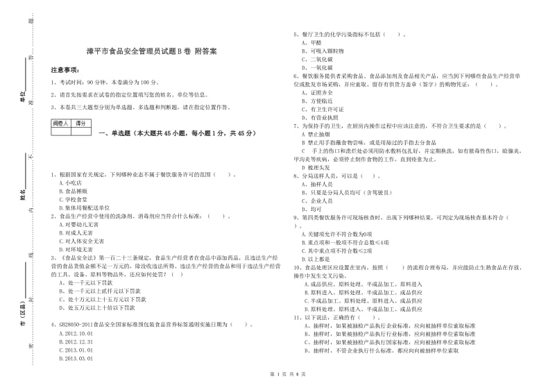 漳平市食品安全管理员试题B卷 附答案.doc_第1页