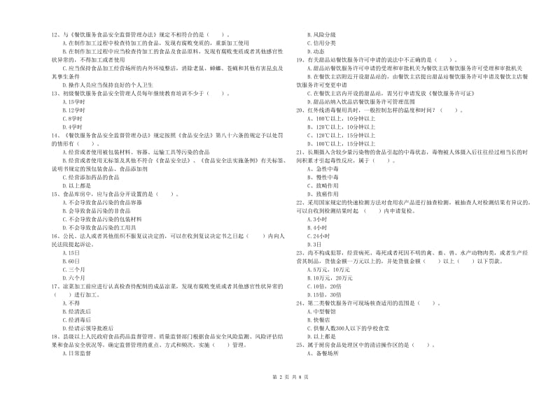 漳平市食品安全管理员试题B卷 附答案.doc_第2页