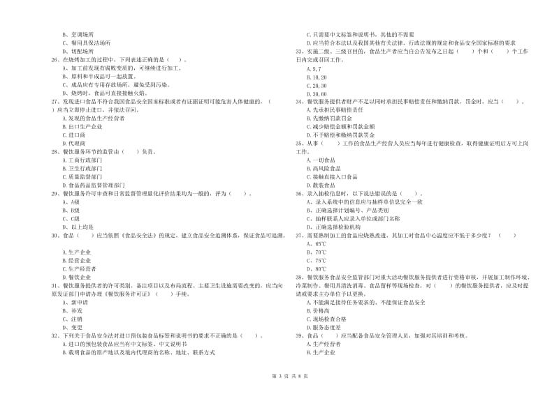 漳平市食品安全管理员试题B卷 附答案.doc_第3页