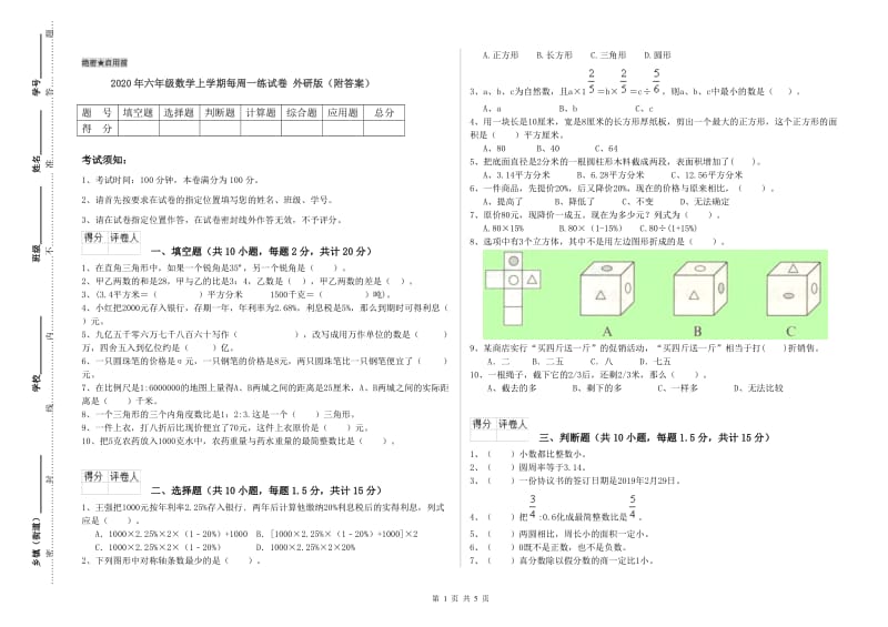 2020年六年级数学上学期每周一练试卷 外研版（附答案）.doc_第1页