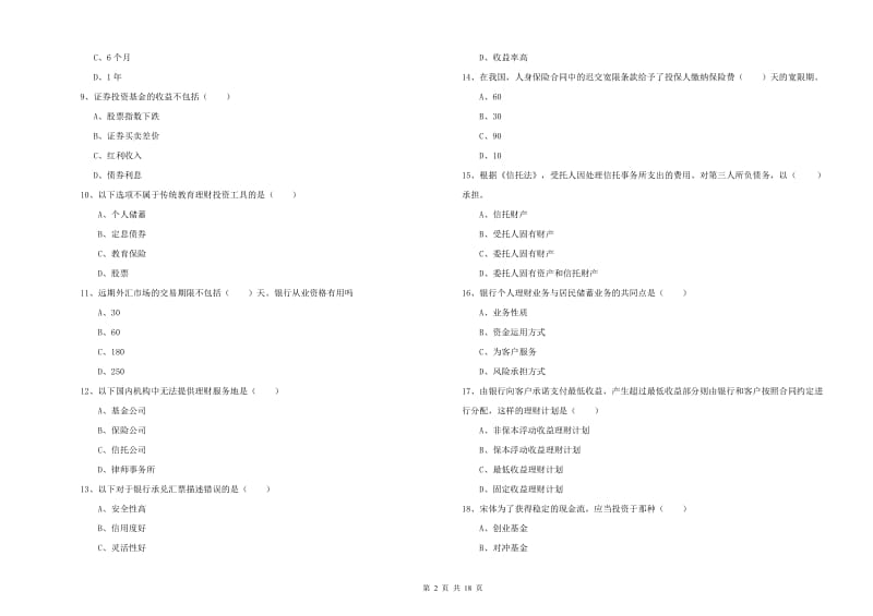 2020年中级银行从业资格考试《个人理财》模拟试题 附答案.doc_第2页