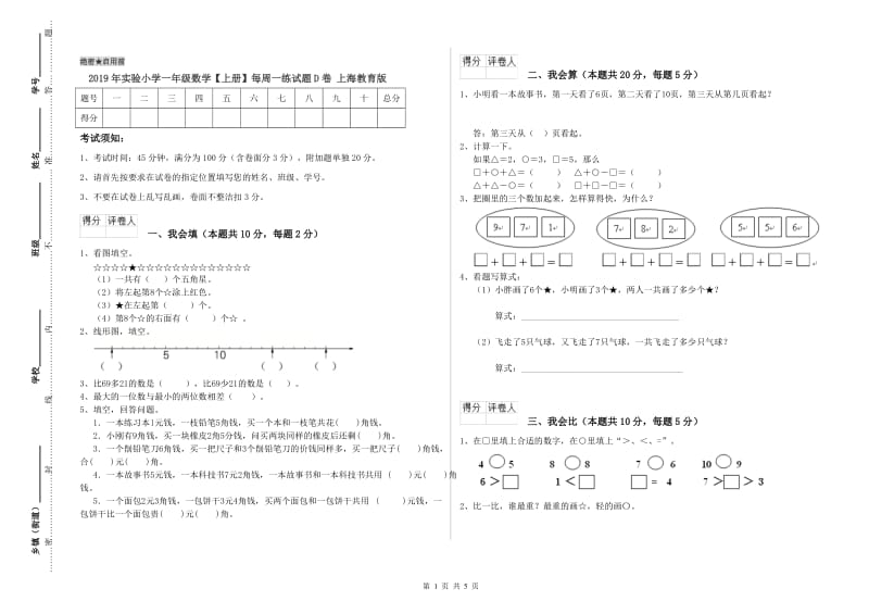 2019年实验小学一年级数学【上册】每周一练试题D卷 上海教育版.doc_第1页