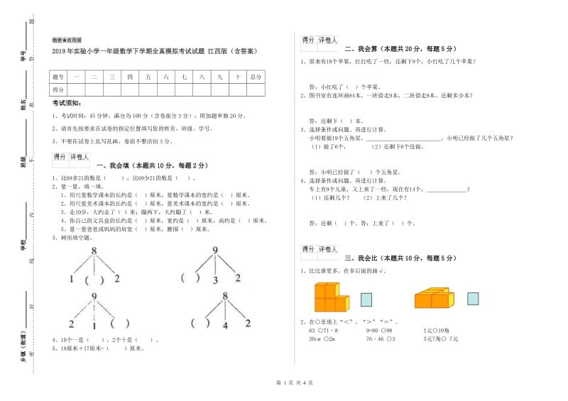 2019年实验小学一年级数学下学期全真模拟考试试题 江西版（含答案）.doc_第1页