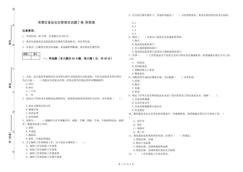 芙蓉区食品安全管理员试题C卷 附答案.doc_第1页