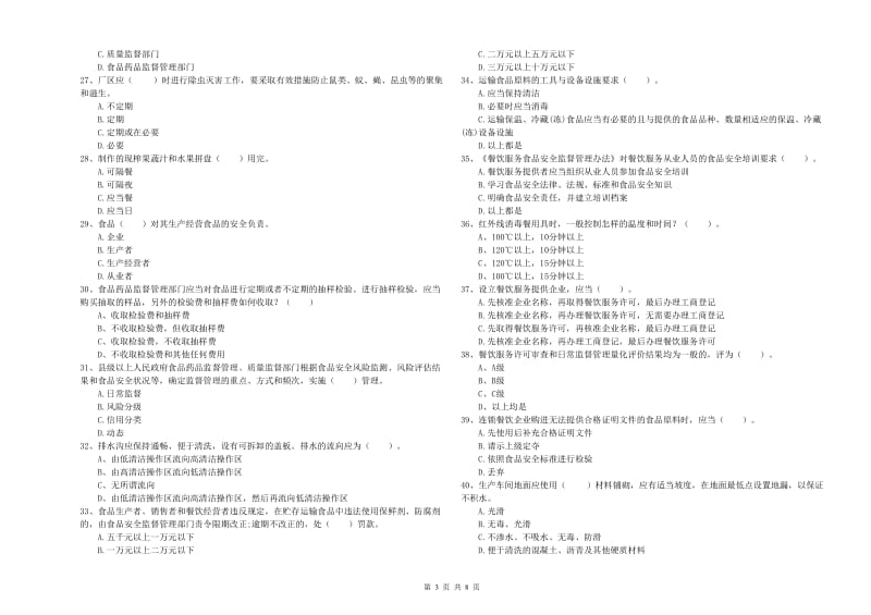 芙蓉区食品安全管理员试题C卷 附答案.doc_第3页