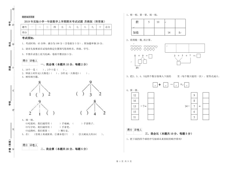 2019年实验小学一年级数学上学期期末考试试题 苏教版（附答案）.doc_第1页