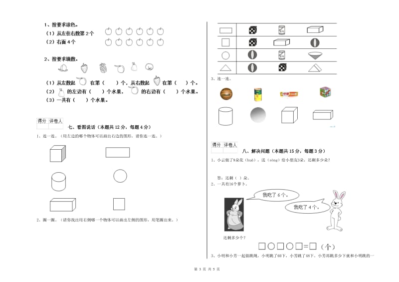 2019年实验小学一年级数学上学期期末考试试题 苏教版（附答案）.doc_第3页