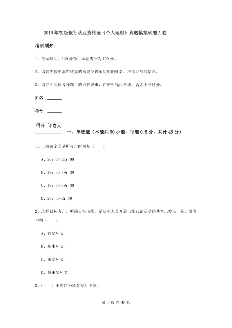 2019年初级银行从业资格证《个人理财》真题模拟试题A卷.doc_第1页