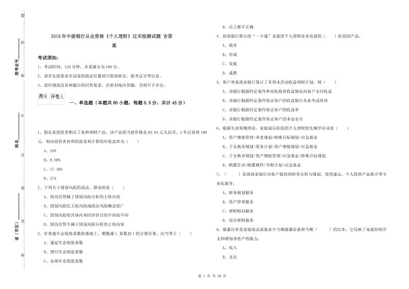 2019年中级银行从业资格《个人理财》过关检测试题 含答案.doc_第1页