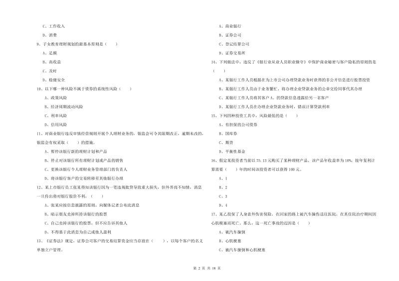 2019年中级银行从业资格《个人理财》过关检测试题 含答案.doc_第2页