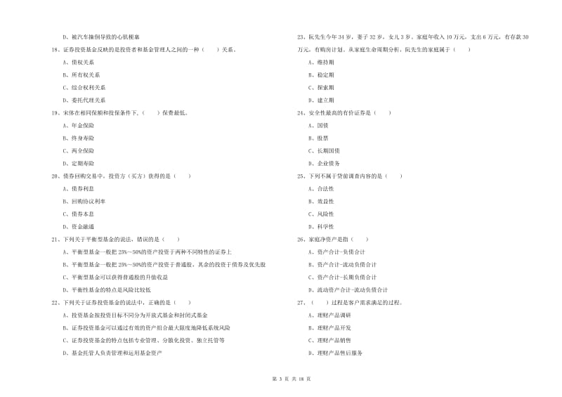 2019年中级银行从业资格《个人理财》过关检测试题 含答案.doc_第3页