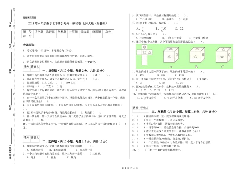 2019年六年级数学【下册】每周一练试卷 北师大版（附答案）.doc_第1页